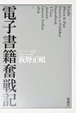 電子書籍奮戦記