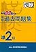 漢検 準2級 過去問題集 平成22年度版