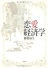 恋愛経済学
