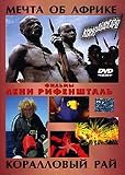 Dream About Africa / Mechti Ob Afrike. Coral Paradaise / Koralloviy Rai [Russian, German][PAL][REGION 5][IMPORT]