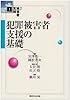 講座被害者支援 (1)― 犯罪被害者支援の基礎
