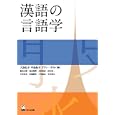 漢語の言語学<br>大島 弘子編 中島 晶子編 ブラン・ラウル編 影山 太郎ほか著 <br>くろしお出版<br>3570円<br>ISBN:9784874244937