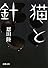 猫と針 (新潮文庫)