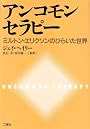 アンコモンセラピー―ミルトン・エリクソンのひらいた世界