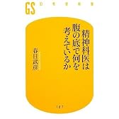 精神科医は腹の底で何を考えているか (幻冬舎新書)