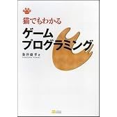 猫でもわかるゲームプログラミング (猫でもわかるプログラミングシリーズ)