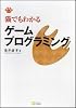 猫でもわかるゲームプログラミング (猫でもわかるプログラミングシリーズ)
