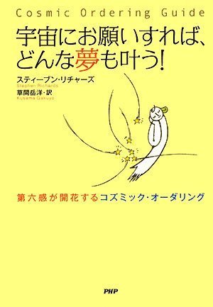宇宙にお願いすれば、どんな夢も叶う!