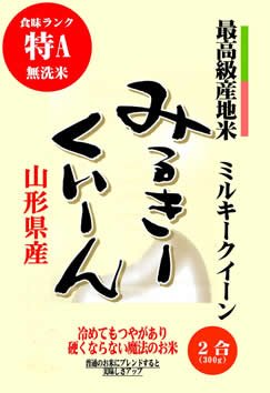 【メール便】 無洗米 【特A地区】山形県産ミルキークイーン 300g(2合)x3パック