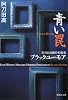 青い罠 阿刀田高傑作短編集 ブラックユーモア (阿刀田高傑作短編集) (集英社文庫)