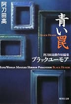青い罠―阿刀田高傑作短編集 (集英社文庫)