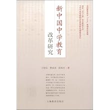 新中国中学教育改革研究\/王伦信 曹彦杰 陈绵杰