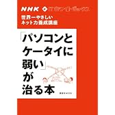 NHK ITホワイトボックス 世界一やさしいネット力養成講座 「パソコンとケータイに弱い」が治る本 (講談社MOOK NHK・ITホワイトボックス)