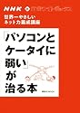 NHK ITホワイトボックス 世界一やさしいネット力養成講座 「パソコンとケータイに弱い」が治る本 (講談社MOOK NHK・ITホワイトボックス)