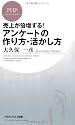 アンケートの作り方・活かし方 (PHPビジネス新書)