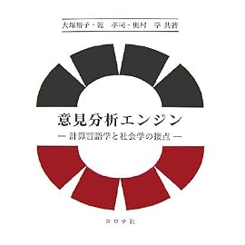 意見分析エンジン―計算言語学と社会学の接点