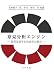 意見分析エンジン―計算言語学と社会学の接点