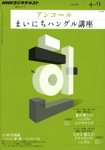 ＮＨＫラジオ　アンコール まいにちハングル講座 2011年度 4～9月 (語学シリーズ)