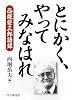 とにかく、やってみなはれ