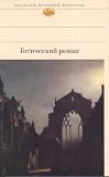 Goticheskii roman. A Gothic novel. (in Russian)