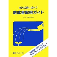 市民活動に活かす助成金取得ガイド