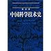 李約瑟中国科学技術史  第5巻化学及相関技術第2分冊煉丹術的発明和発現:金丹与長生(中国語)