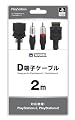 D端子ケーブル 2m(PS3 PS2対応)