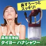 健康グッズ／花粉対策／タイヨー　ハナシャワー