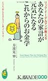 リック・イーデルマンが教えるあなたの家計が元気になるこれからのお金学