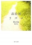 リズム (角川文庫)