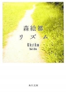 リズム (角川文庫)