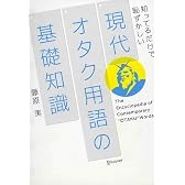 現代オタク用語の基礎知識