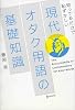 現代オタク用語の基礎知識