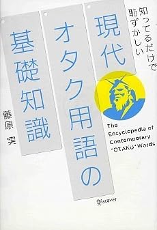 現代オタク用語の基礎知識