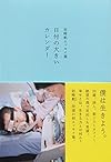 岩崎航エッセイ集 日付の大きいカレンダー