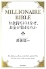 お金持ちにはなぜ、お金が集まるのか