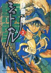 シュトヘル 2 (BIG SPIRITS COMICS SPECIAL)