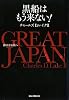 GREAT JAPAN 偉大なる国へ 黒船はもう来ない!
