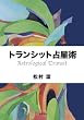 トランシット占星術