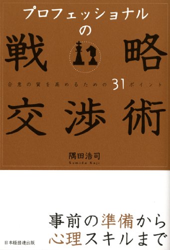Cover image : プロフェッショナルの戦略交渉術―合意の質を高めるための31ポイント