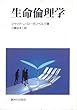 生命倫理学
