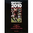 日本ラグビー ２０１０ 平成２１年〜平成２２年公式戦主要記録<br>ラグビーマガジン編集部編 <br>ベースボール・マガジン社<br>2625円<br>ISBN:9784583102832