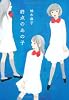 終点のあの子