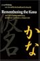 Remembering the Kana: A Guide to Reading and Writing the Japanese Syllabaries in 3 Hours Each (Manoa) (part 1) (Japanese Edition)