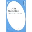 ユング的悩み解消術<br>老松 克博著　 <br>798円<br>ISBN:9784582856019　
