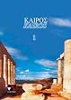 Kairos. Griechisches Unterrichtswerk: Kair�s 1. Griechisches Unterrichtswerk