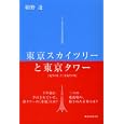 東京スカイツリーと東京タワー<br>細野 透著　 <br>1680円<br>ISBN:9784863581197　