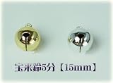 宝来鈴　5分（直径15mm）　　銀【何十年も錆が出ません】 5MC