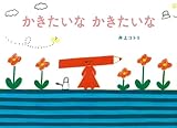 かきたいな かきたいな