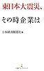 東日本大震災、その時企業は （日経プレミアシリーズ）